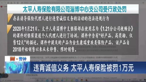 诱导消费背后的警示 太平人寿保险被罚1万元解析