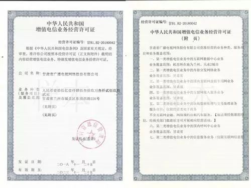 甘肃广电网络获七项互联网业务许可及保险代理授权