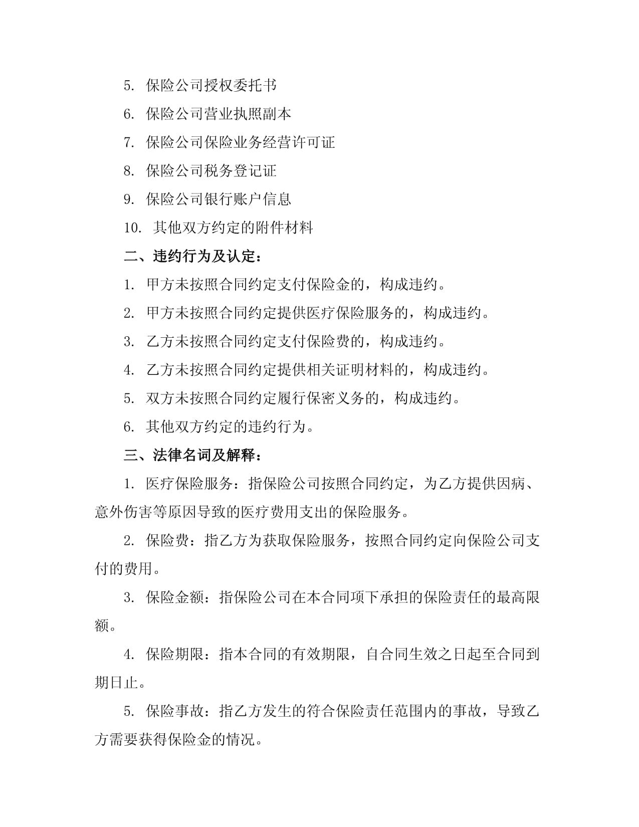 医疗保险服务购销合同范本（适用于在隶属公司授权范围内经营保险代理业务）