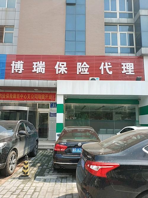 河北博瑞保险代理(廊坊分公司)联系方式、地址、公交地铁路线及业务范围全指南