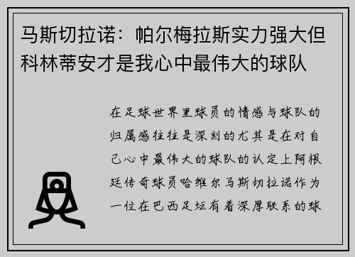 马斯切拉诺:帕尔梅拉斯实力强大但科林蒂安才是我心中最伟大的球队